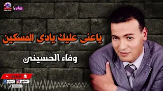ياعنى عليك يادى المسكين   وفاء الحسينى   أصل المواويل الصعيدى دندنها