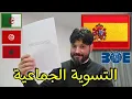 Lagu جميع المعلومات اللي خاص كل مهاجر يعرفها على التسوية الجماعية لشهر أبريل لسنة 🇪🇸2026