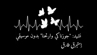 جوزناكي وارتحنا الله جبر وريحنا نشيد لوداع العروسه بدون موسيقى وبدون إيقاع أناشيد أفراح 
