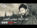 Download Lagu لغز اختفاء الزعيم الشيعي اللبناني موسى الصدر في ليبيا