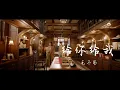 Download Lagu 【MV】毛不易 - 给你给我 《一生一世》暖心插曲 #给你我微不足道所有的所有