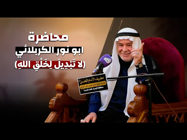 ⁣الشيخ ابو نور الكربلائي | محاضرة - لا تبديل لخلق الله