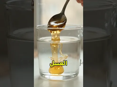 كيف تعرف ان العسل مغشوش ام اصلي! 🤯؟؟