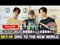 SKY HI DIVE TO THE NEW WORLD ラジオ ゲスト:  JIBLUE から與那城奨さんと佐藤景瑚さん