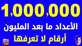 ما هو أكبر رقم توصل إليه العلماء بالكون    أسماء الأعداد بعد المليون دندنها