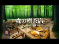 Download Lagu 環境音＋JAZZ 森の喫茶店 リラックス 自然環境音で癒しの時間   読書、勉強、仕事のための Relaxing Jazz  環境音 - 作業用BGM