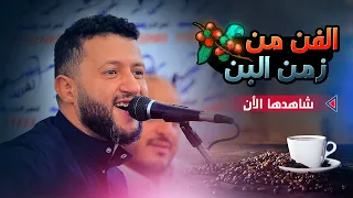 الفن والحب من زمن البن   للفنان حمود السمه   أفراح آل فاضل   شاهدها للاخير  دندنها
