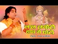Lagu lal langoto hath me ghoto / Shyam Paliwal New Bhajan / लाल लंगोटो बालाजी / श्याम पालीवाल