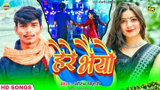  audio saurabh bihari hayre bhaiyo song chanan music 2026 