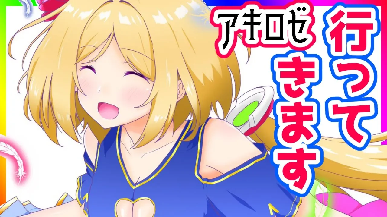 アキロゼ行ってきます！！！！！！！！！！！