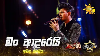 Man Adarei (මං ආදරෙයි) | Lavindu Rashmika | Hiru Star Season 05 🎙💥