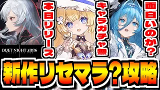 デュエットナイトアビス リセマラ不要 大注目の新作 デュエットナイトアビス 攻略配信 デナアビ Duet Night Abyss  デュエットナイトアビス リセマラ不要 大注目の新作 デュエットナイトアビス 攻略配信 デナアビ Duet Night Abyss