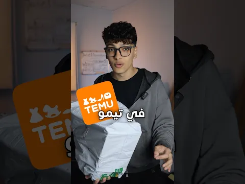ازاي تكسب منتجات مجانية من تيمو