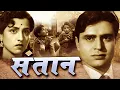 Lagu Santaan संतान Full Movie राजेंद्र कुमार और कामिनी कदम की सुपरहिट फिल्म Oscar movies