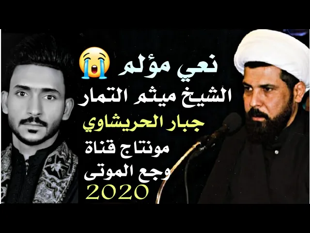 ⁣نعي مؤلم  2020/ الشيخ ميثم التمار والمنشد جبار الحريشاوي