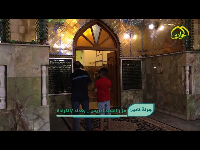 ⁣بالتنسيق مع الأمانة الخاصة لمزار السيد ادريس عدسة قناة الجوادين تصور جولةً ميدانية