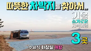 울진 영덕 평해사구습지 직산항 고래불해변 차박여행 따뜻한 3곳 추천, 수세식 화장실 개방, 힐링사구 산책, 멋진 겨울 드라이브길, 동해안 캠핑카여행, 썸네일