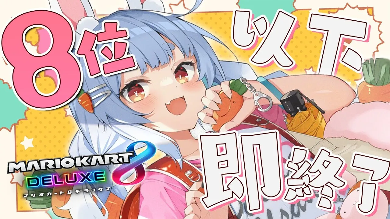 【8位以下で即終了】今月もやってまいりました！！！！！！！！ぺこ！【ホロライブ/兎田ぺこら】