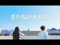 Download Lagu 「またねがあれば  / 또 만나자가 있다면」 │Cover by 달마발 Darlim\u0026Hamabal