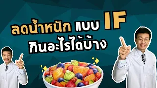  ทำไมการทำ If แล้วไม่ผอม ถึงแม้จะมีช่วงอดอาหารนานกว่า 12 ชั่วโมง 