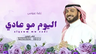 زفة اليوم مو عادي    زفة عروس   ماجد المهندس   زفات      دندنها