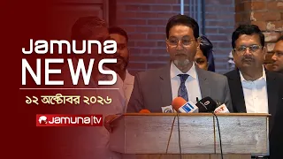 যমুনা নিউজ | Latest News Headlines and Bulletin | Jamuna News | 1 AM | 12 October 2026 | Jamuna TV