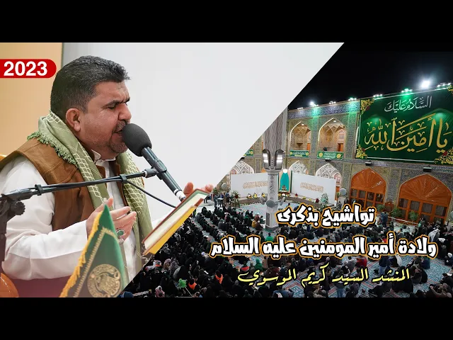 ⁣المنشد السيد كريم الموسوي|تواشيح المحفل القرآني في ذكرى ولادة الإمام علي(عليه السلام)|العتبة العلوية