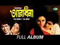 Aradhana | Gunjane Dole Je Bhramar | Mor Swapneri Saathi | Aaj Hridaye Bhalobese | Full Album