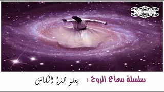 سماع رباااااني مزلزل لن تتوقف عن سماعه يعلو هذا الكاس 