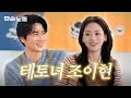 Download Lagu 선녀 말고, 테토녀 조이현입니다ㅣ단순노동·엄태구·조이현