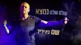 אייל גולן יפה לך להיות מאושרת 