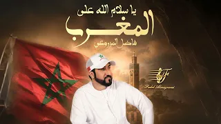 فاضل المزروعي   ياسلام الله على المغرب  حصريا          دندنها
