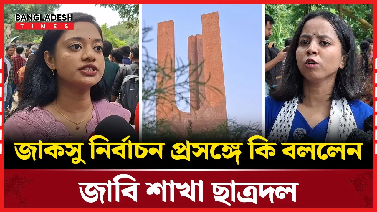 প্যানেল ঘোষণার পর যা বললেন ছাত্রদলের প্রার্থীরা