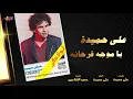 Aly Hemeida - Ya Moga Farhanah | على حميدة - يا موجة فرحانة