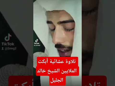 لأول مرة على الهواء مباشره بكاء الشيخ خالد الجليل تلاوة عشائية أبكت الملايين