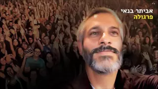 אביתר בנאי פרגולה גרסת האלבום אודיו 