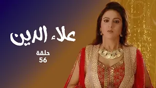 مسلسل علاء الدين حلقة 56 كاملة الأميرة ياسمين تكتشف حقيقة علاء الدين 