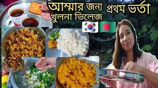 আম্মার জন্য প্রথম ভর্তা করলাম / খুলনা ভিলেজ 