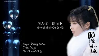 OST One And Only 周生如故 Zhang Bichen 张碧晨 As It Is 如故 Pinyin 
