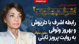 رابطه اشرف پهلوی با داریوش و بهروز وثوقی از زبان پرویز ثابتی 