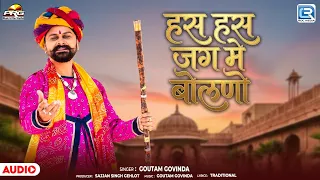 हस हस जग मे बोलणो | Chetavani Bhajan | Goutam Govinda | Has Has Jag Me Bolno | New Rajasthani Bhajan