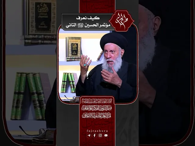 ⁣كيف نعرف مؤتمر الحسين (عليه السلام) الثاني ؟ | سماحة العلامة المحقق السيد سامي البدري