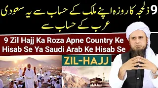 9 Zil Hajj Ka Roza Apne Country Ke Hisab Se Ya Saudi Arab Ke Hisab Se | Mufti Tariq Masood