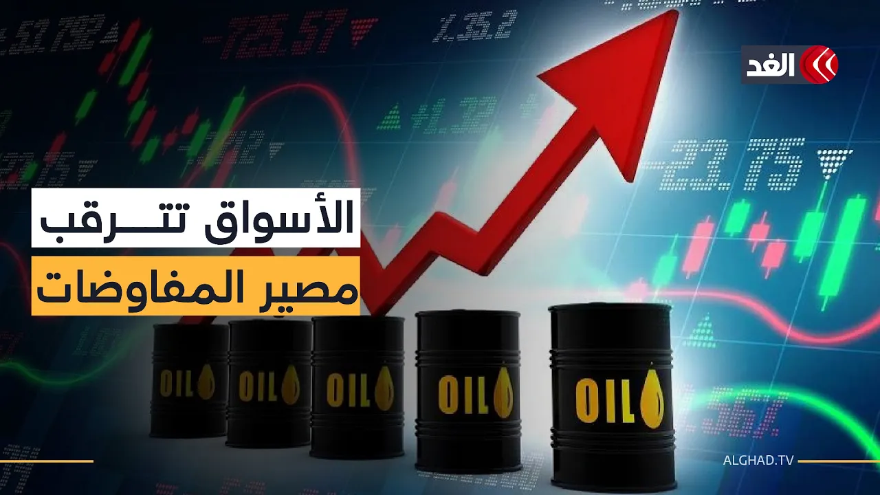 مفاوضات أميركا وإيران تحت المجهر.. كيف ينعكس نجاحها أو فشلها على النفط والأسواق؟