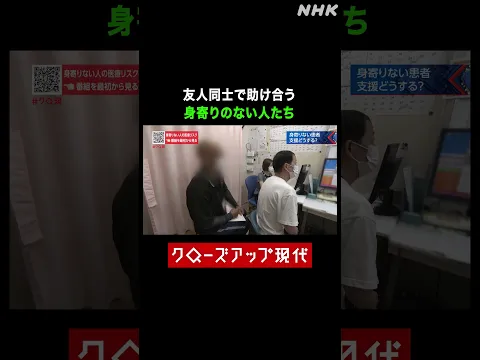 友人同士で助け合う 身寄りのない人たち【クロ現】| NHK | #shorts