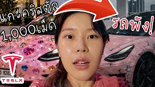 แกะคริสตัล 1,000 เม็ดออกจาก Tesla = รถพัง!