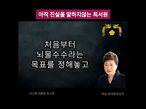 아직 진실을 말하지않는 최서원 - 어둠을 지나 미래로 박근혜 대통령 회고록 35편 Memoirs of President Park Geun Hye #02