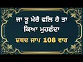 Download Lagu Ja Tu Mere Wal Hai Ta Kya Muchanda Shabad Jaap 108 Times | Ja Tu Mere Val Hai Shabad Jaap |