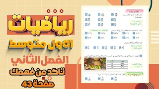 تاكد من فهمك صفحة 43 النسبة المئوية وتقديرها رياضيات اول متوسط رياضيات اول متوسط ص 43 تاكد من فهمك 