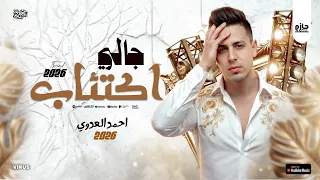 جالي إكتئاب   الأسد أحمد العدوي   فقط و حصريا  على القناه الرسميه    موسم      دندنها
